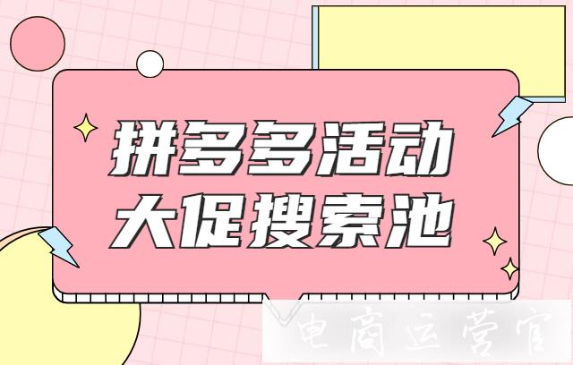 拼多多搜索池是什么意思?为什么要报名活动搜索池?